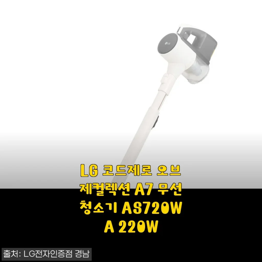 LG 코드제로 오브제컬렉션 A7 무선청소기 AS720WA 220W, 직접 써본 솔직한 사용후기