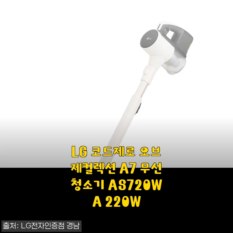 LG 코드제로 오브제컬렉션 A7 무선청소기 AS720WA 220W, 직접 써본 솔직한 사용후기