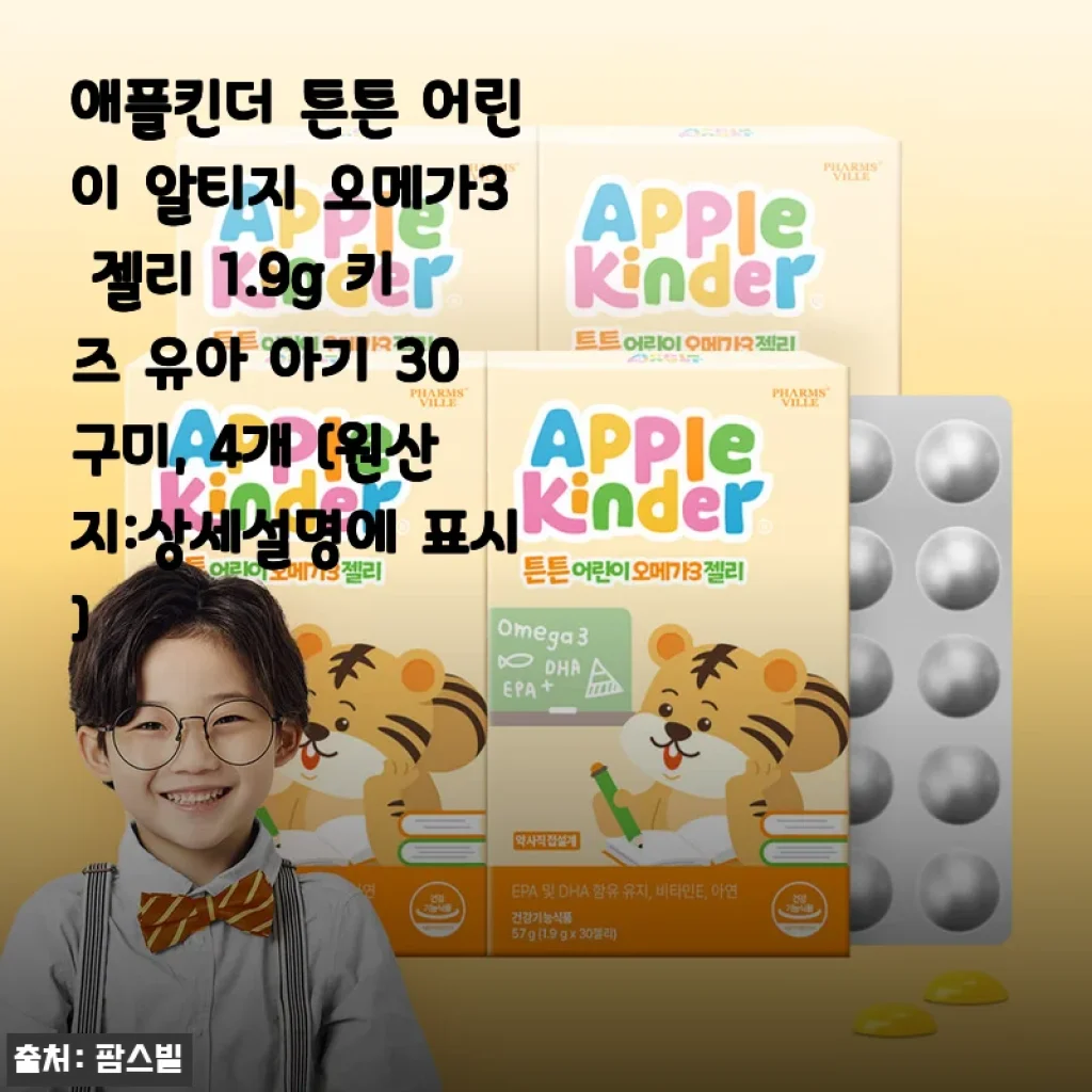 애플킨더 튼튼 어린이 알티지 오메가3 젤리 사용후기 및 제품 소개