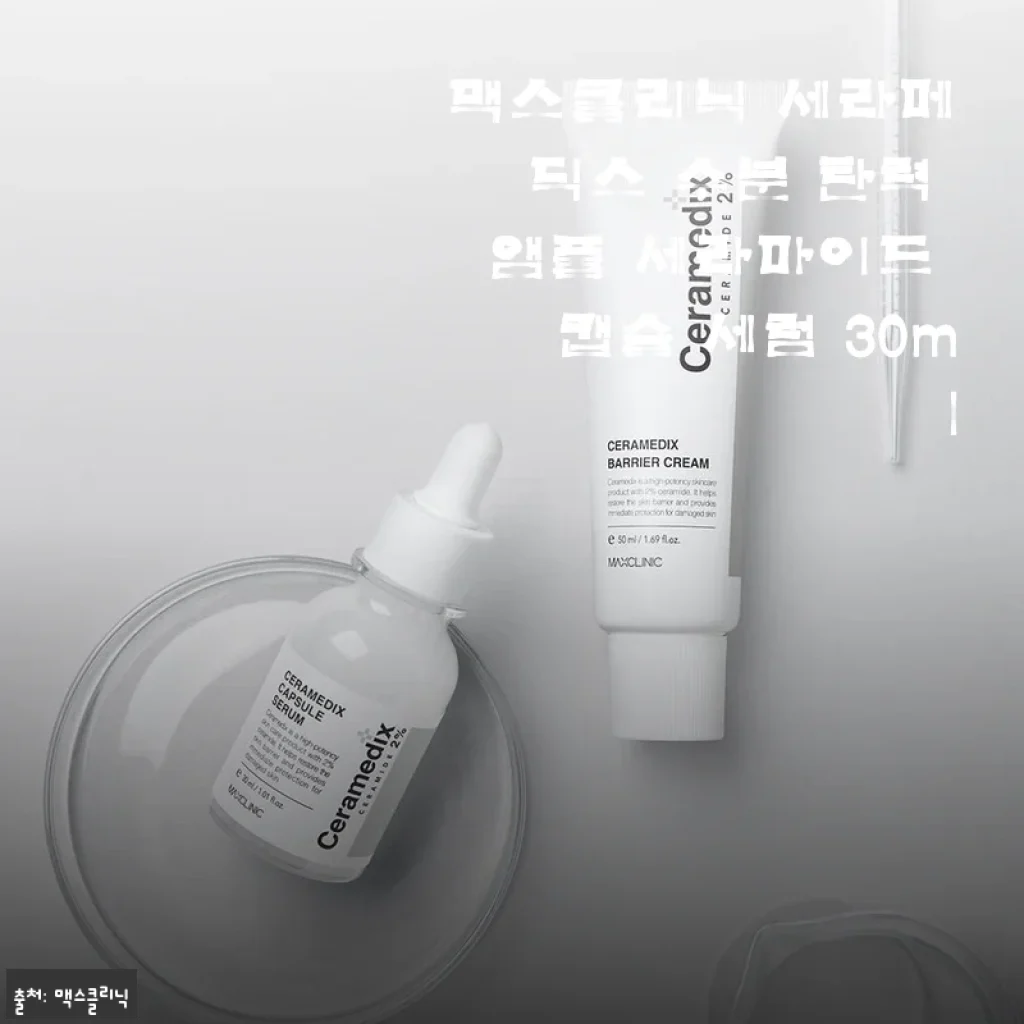 맥스클리닉 세라메딕스 수분 탄력 앰플 세라마이드 캡슐 세럼 사용후기