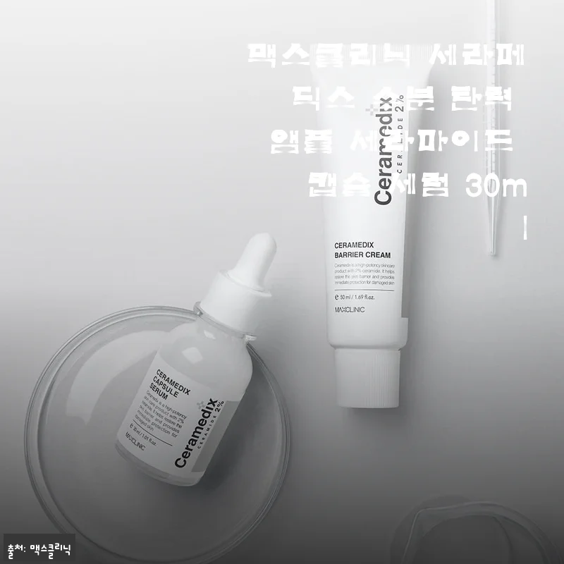 맥스클리닉 세라메딕스 수분 탄력 앰플 세라마이드 캡슐 세럼 사용후기