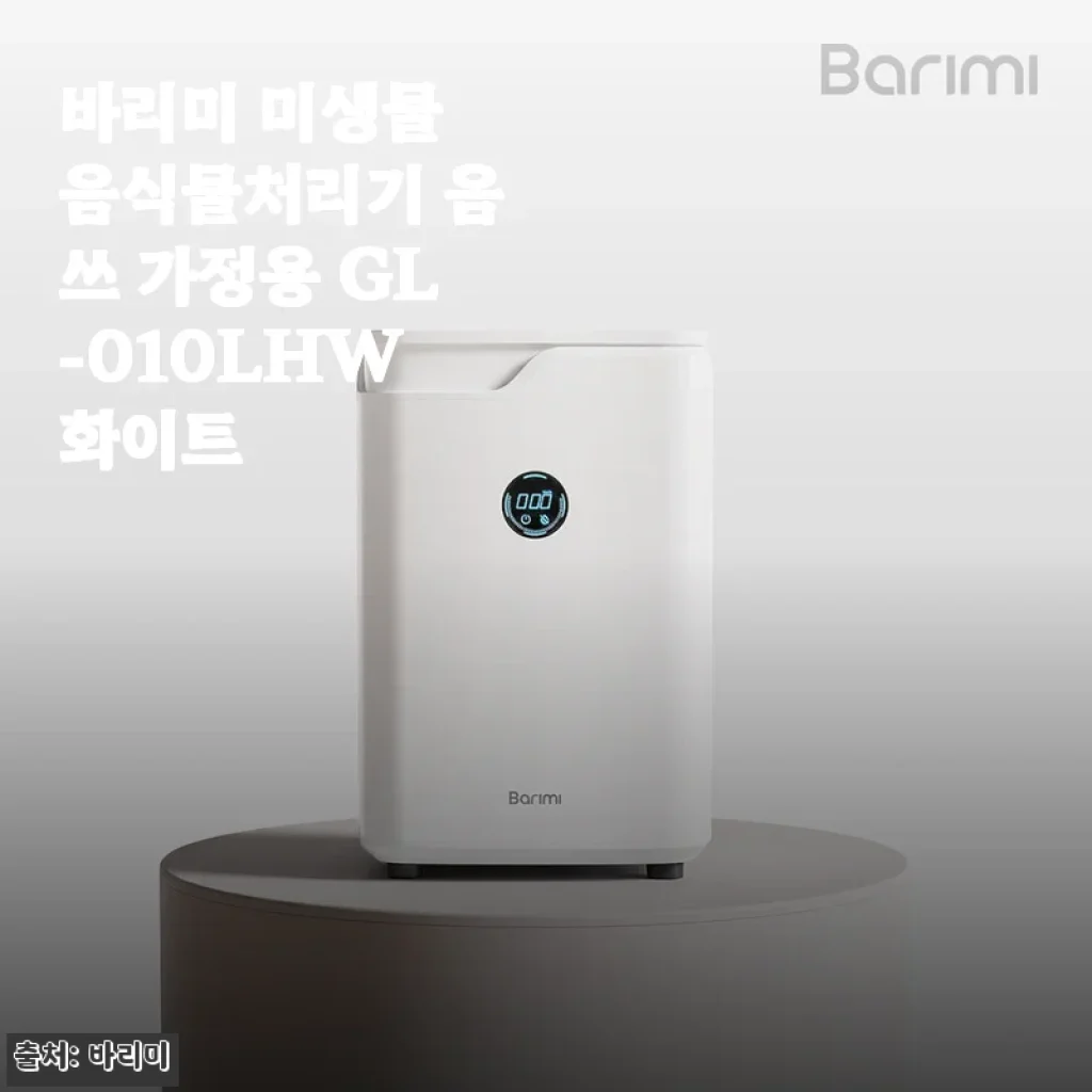 바리미 미생물 음식물처리기 GL-010LHW 화이트 사용후기
