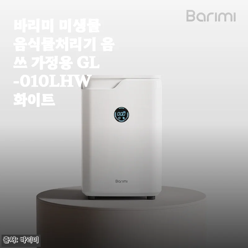 바리미 미생물 음식물처리기 GL-010LHW 화이트 사용후기