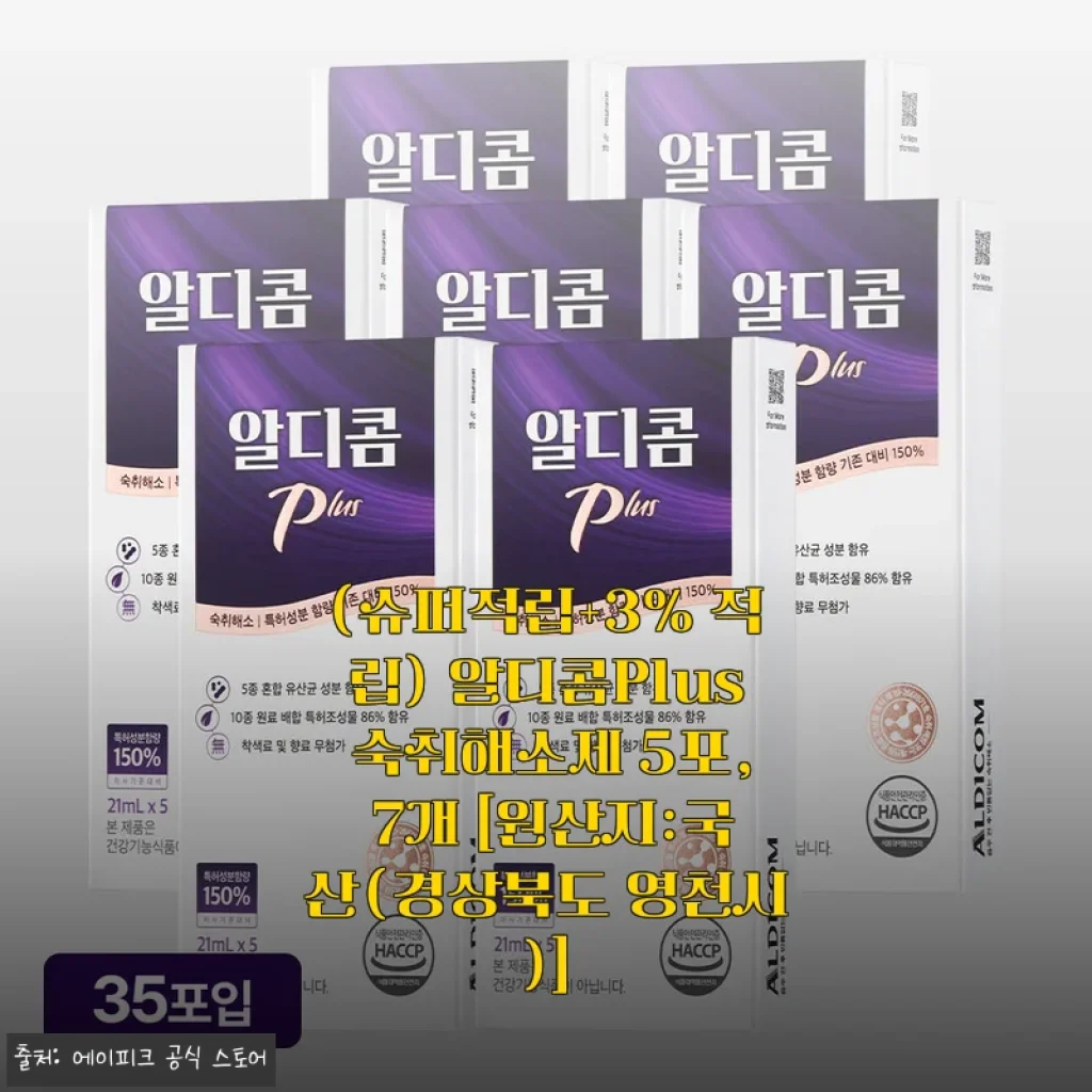 알디콤Plus 숙취해소제 5포 7개 세트 사용후기
