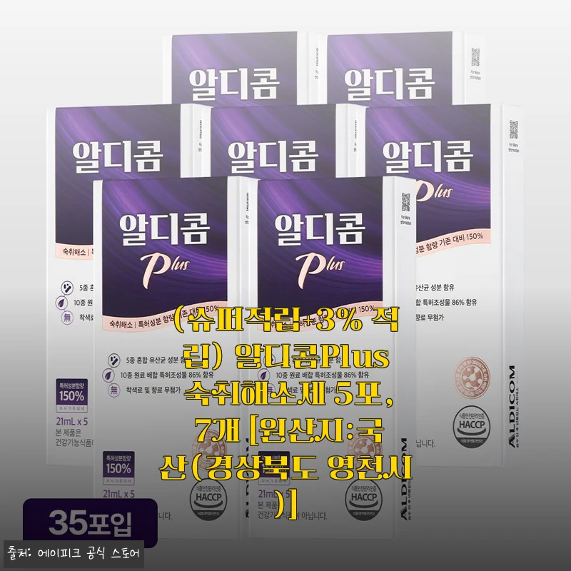 알디콤Plus 숙취해소제 5포 7개 세트 사용후기
