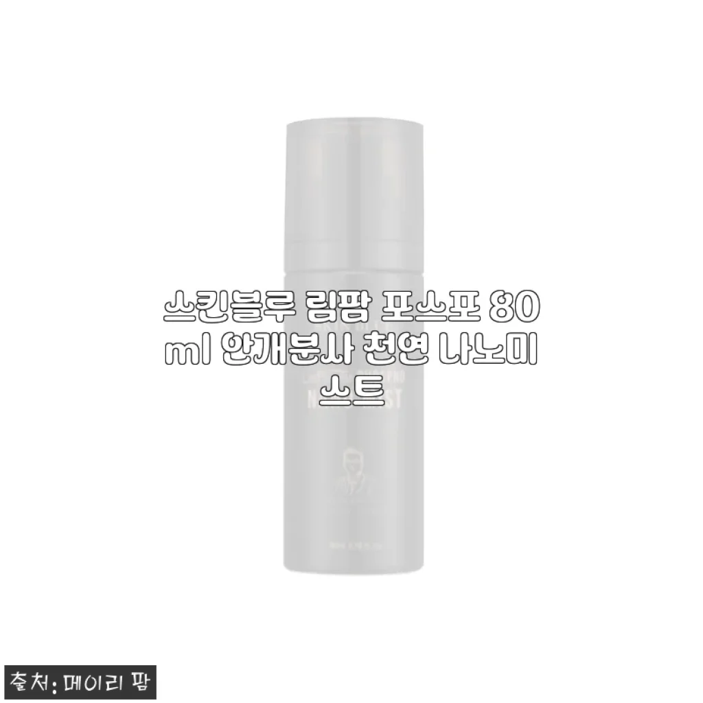 스킨블루 림팜 포스포 80ml 안개분사 천연 나노미스트 사용후기