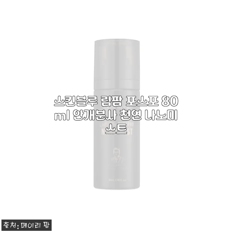 스킨블루 림팜 포스포 80ml 안개분사 천연 나노미스트 사용후기