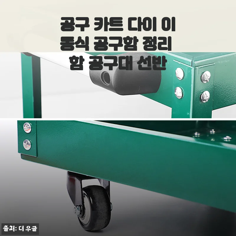 공구 카트 다이 이동식 공구함 사용후기: 튼튼하고 실용적인 공구 정리 솔루션