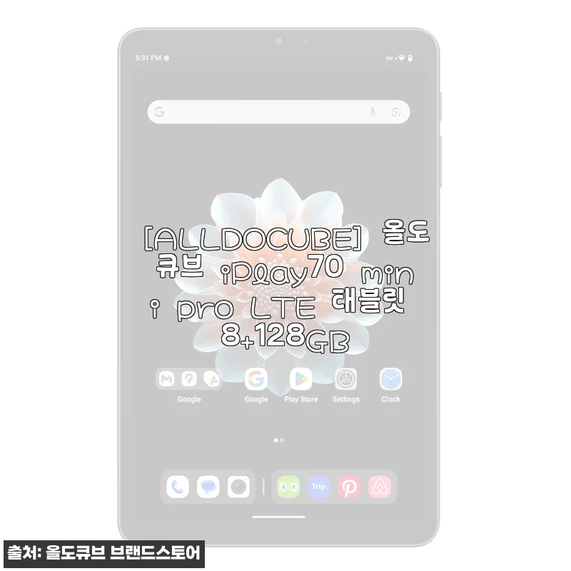 올도큐브 iPlay70 mini pro LTE 8+128GB 사용후기: 휴대성과 성능 모두 만족스러운 8인치 태블릿