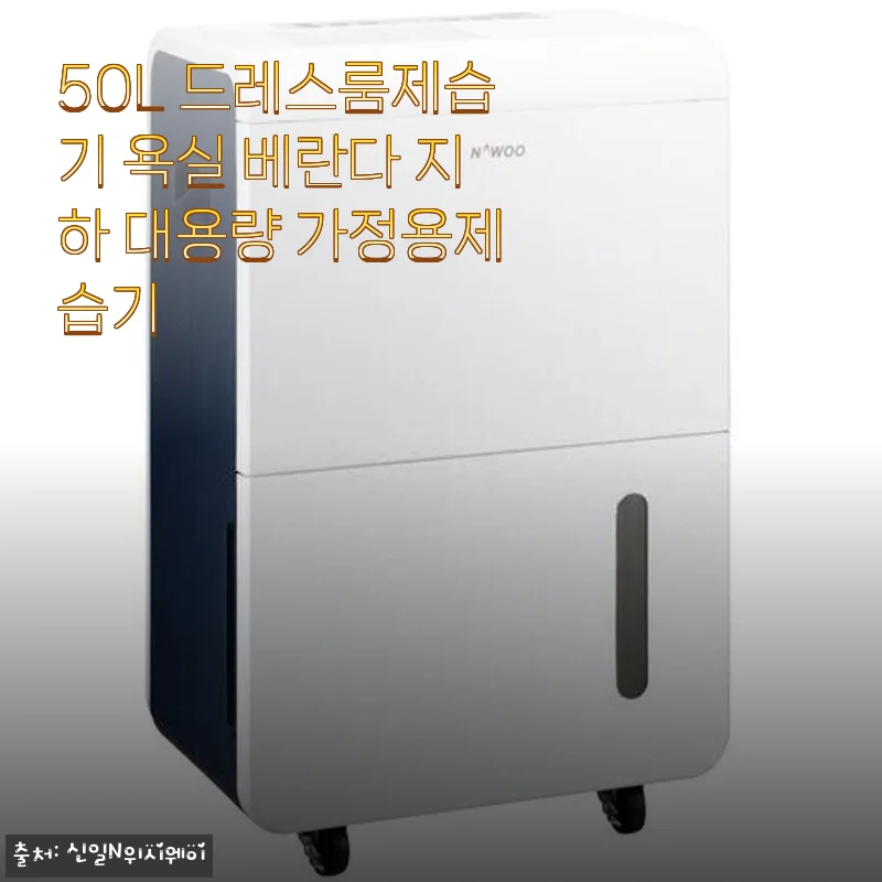 50L 드레스룸제습기 사용후기: 대용량으로 집안 습기 걱정 끝!