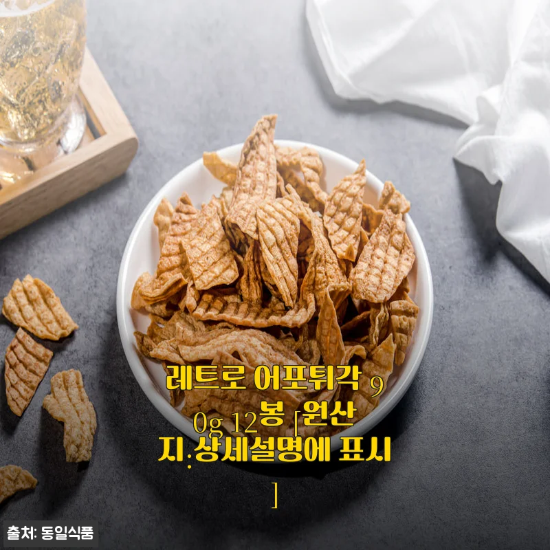 레트로 어포튀각 90g 12봉 사용후기: 바삭함과 깔끔한 맛의 매력