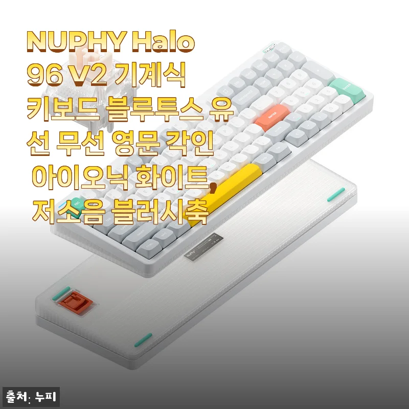 NUPHY Halo96 V2 기계식 키보드 사용 후기: 저소음과 감각적인 디자인의 조화