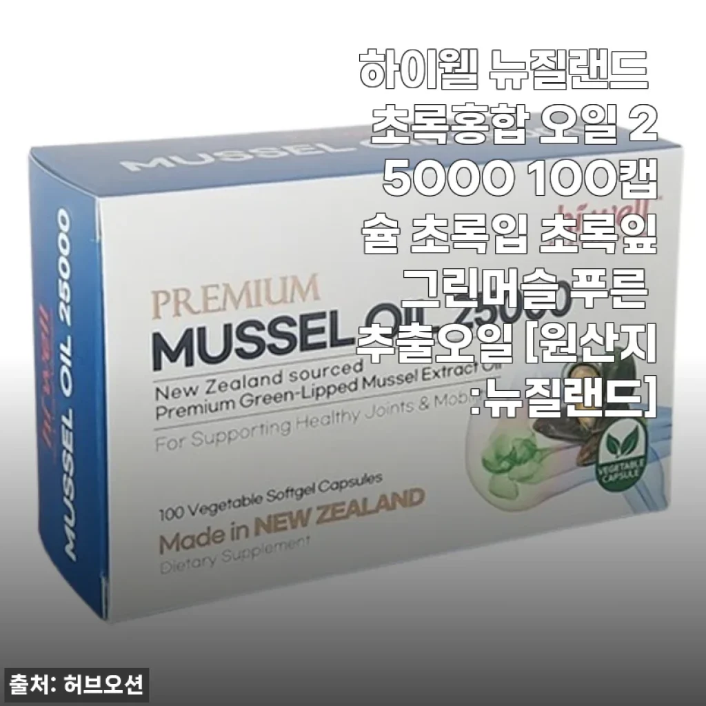 하이웰 뉴질랜드 초록홍합 오일 25000 100캡슐 사용후기: 꾸준히 느껴지는 관절 건강의 변화