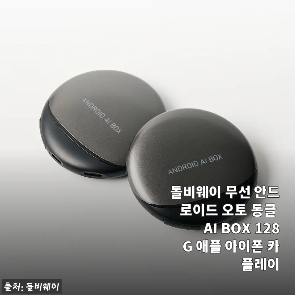 돌비웨이 무선 안드로이드 오토 동글 AI BOX 128G 사용후기와 실제 경험