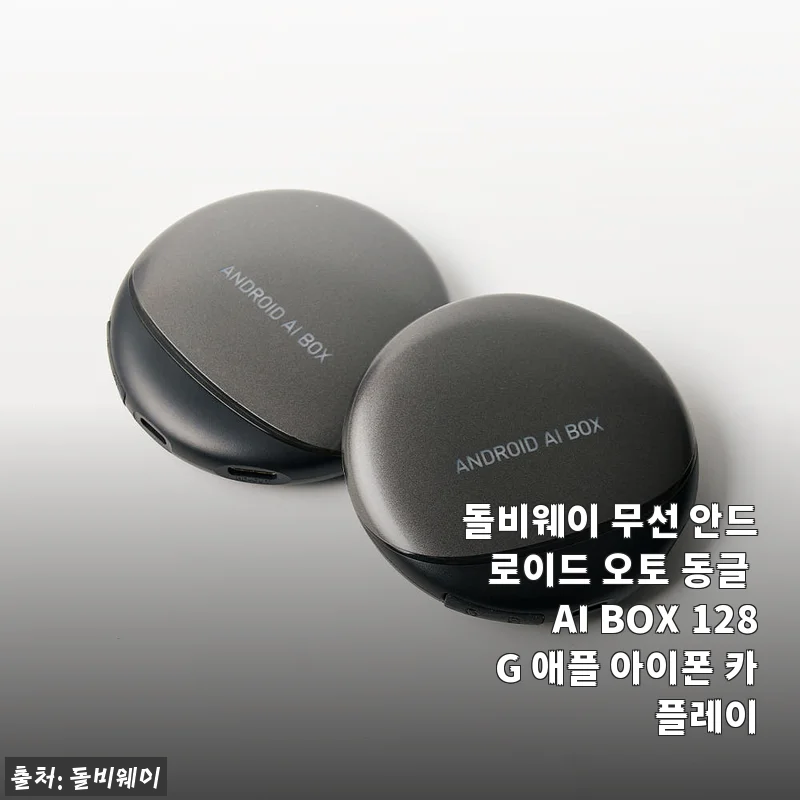 돌비웨이 무선 안드로이드 오토 동글 AI BOX 128G 사용후기와 실제 경험