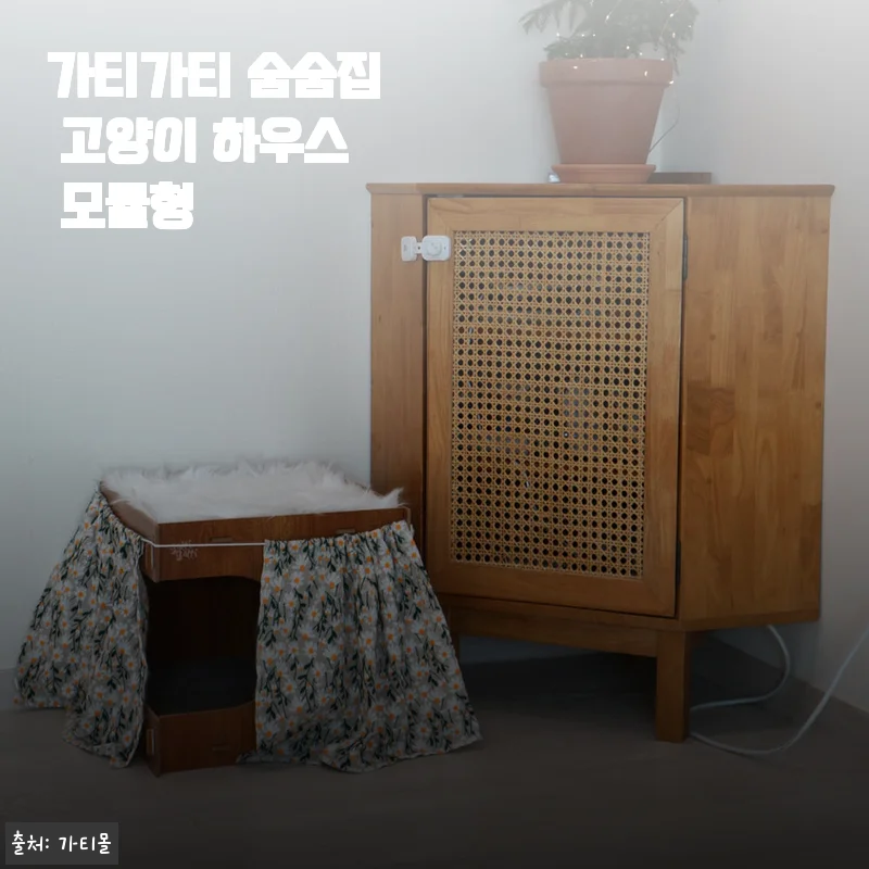 가티가티 숨숨집 고양이 하우스 모듈형 사용 후기와 실제 경험