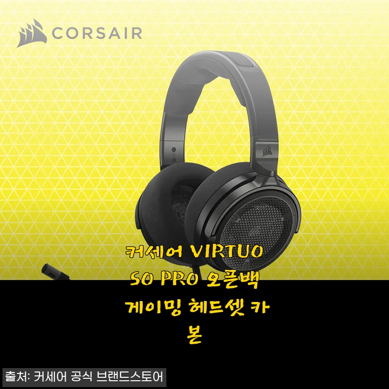 커세어 VIRTUOSO PRO 오픈백 게이밍 헤드셋 카본 사용후기