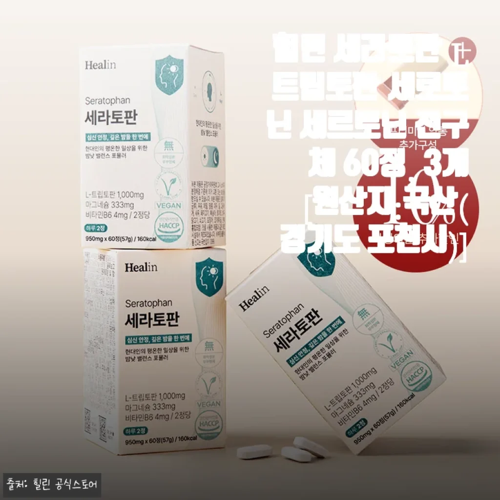 힐린 세라토판 L 트립토판 세로토닌 영양제, 꾸준히 복용하며 느낀 변화와 추천 후기