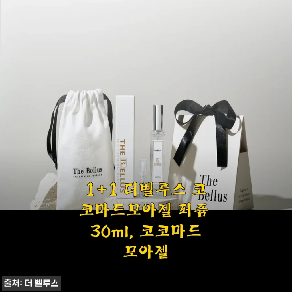 1+1 더벨루스 코코마드모아젤 퍼퓸 30ml 사용후기: 향과 가성비 모두 만족스러운 선택