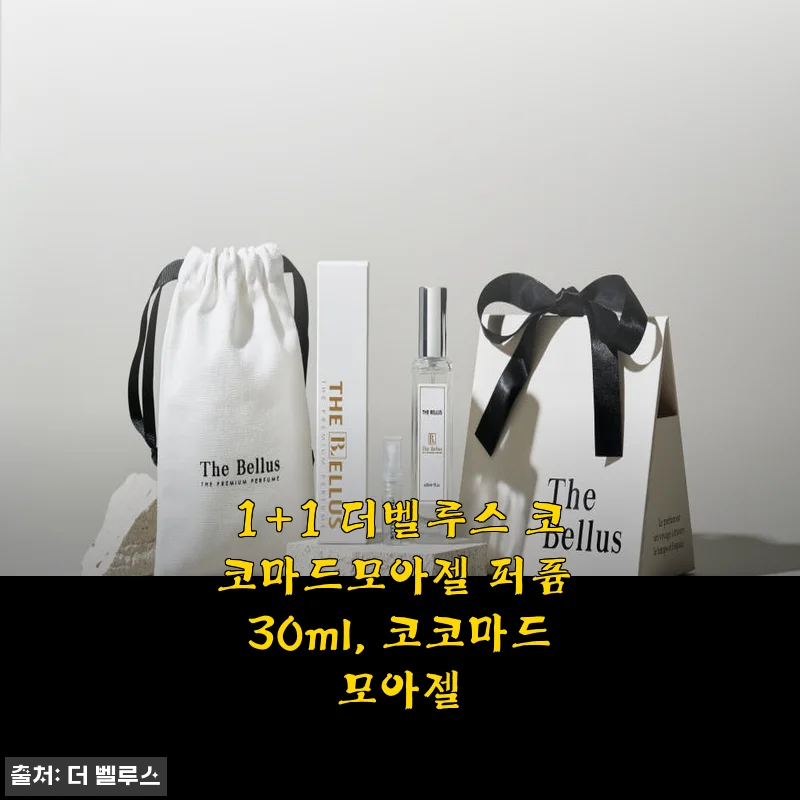 1+1 더벨루스 코코마드모아젤 퍼퓸 30ml 사용후기: 향과 가성비 모두 만족스러운 선택