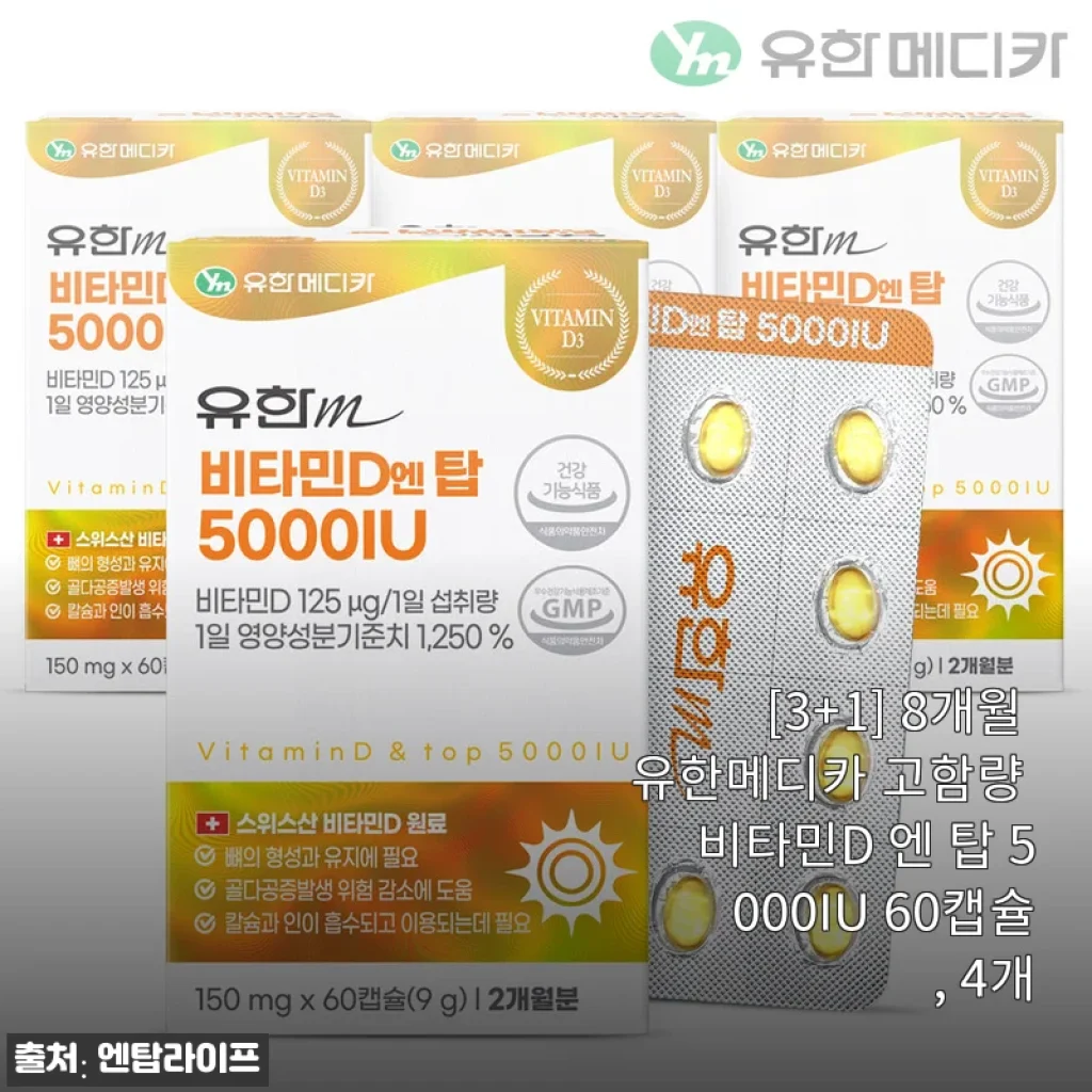 [3+1] 8개월 유한메디카 고함량 비타민D 엔 탑 5000IU 60캡슐 4개 세트 사용후기