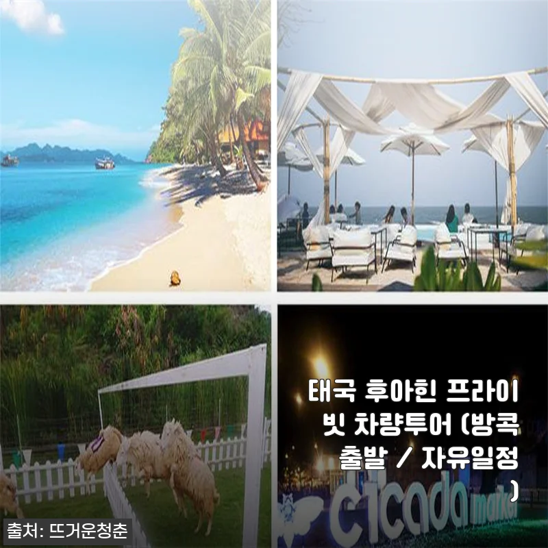 태국 후아힌 프라이빗 차량투어 사용후기 및 상세소개