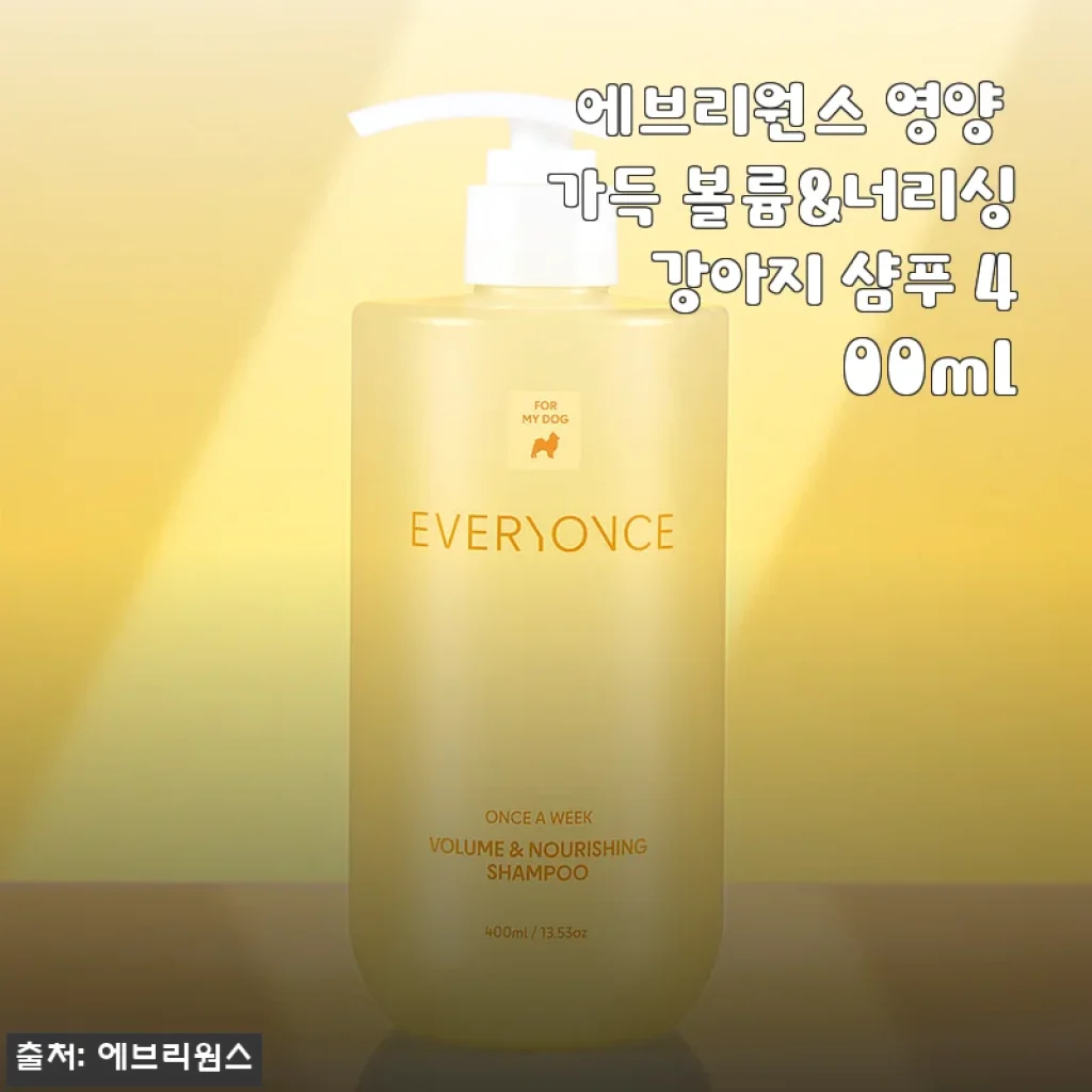 에브리원스 영양 가득 볼륨&너리싱 강아지 샴푸 400ml 사용후기