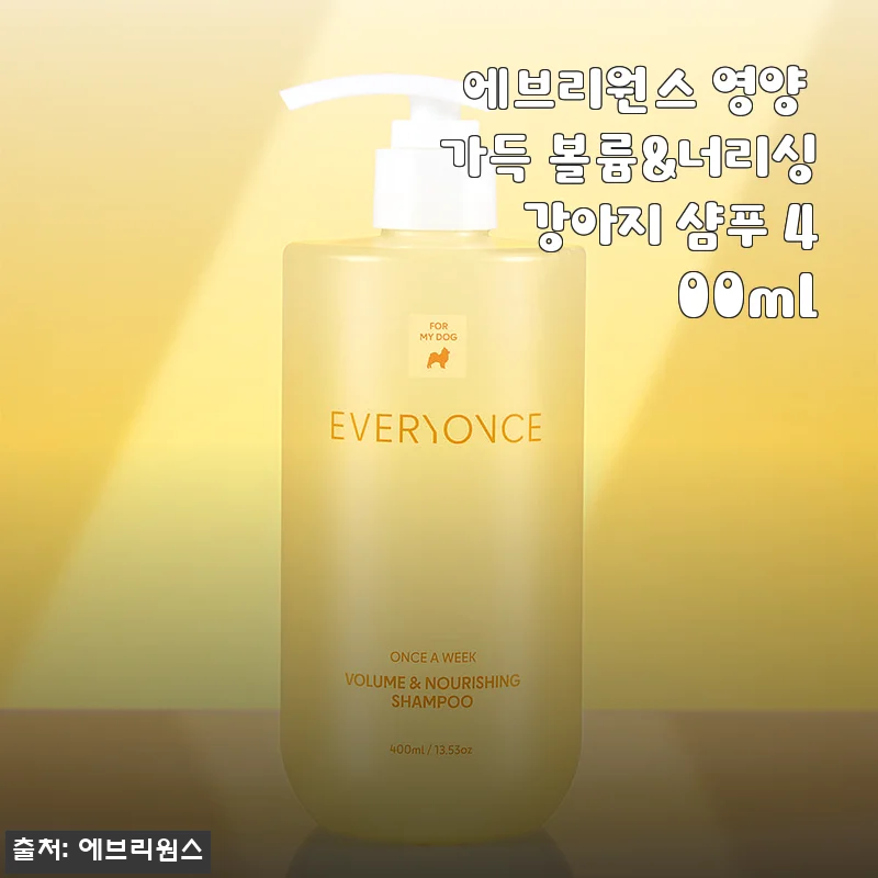 에브리원스 영양 가득 볼륨&너리싱 강아지 샴푸 400ml 사용후기