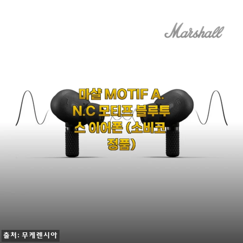 마샬 MOTIF A.N.C 모티프 블루투스 이어폰 사용 후기
