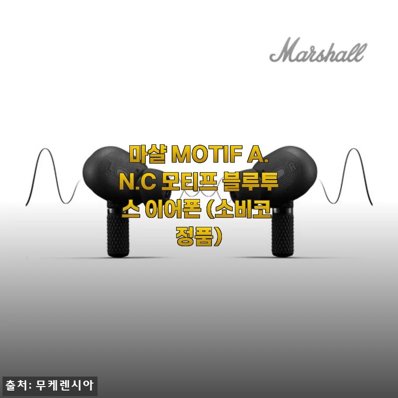 마샬 MOTIF A.N.C 모티프 블루투스 이어폰 사용 후기