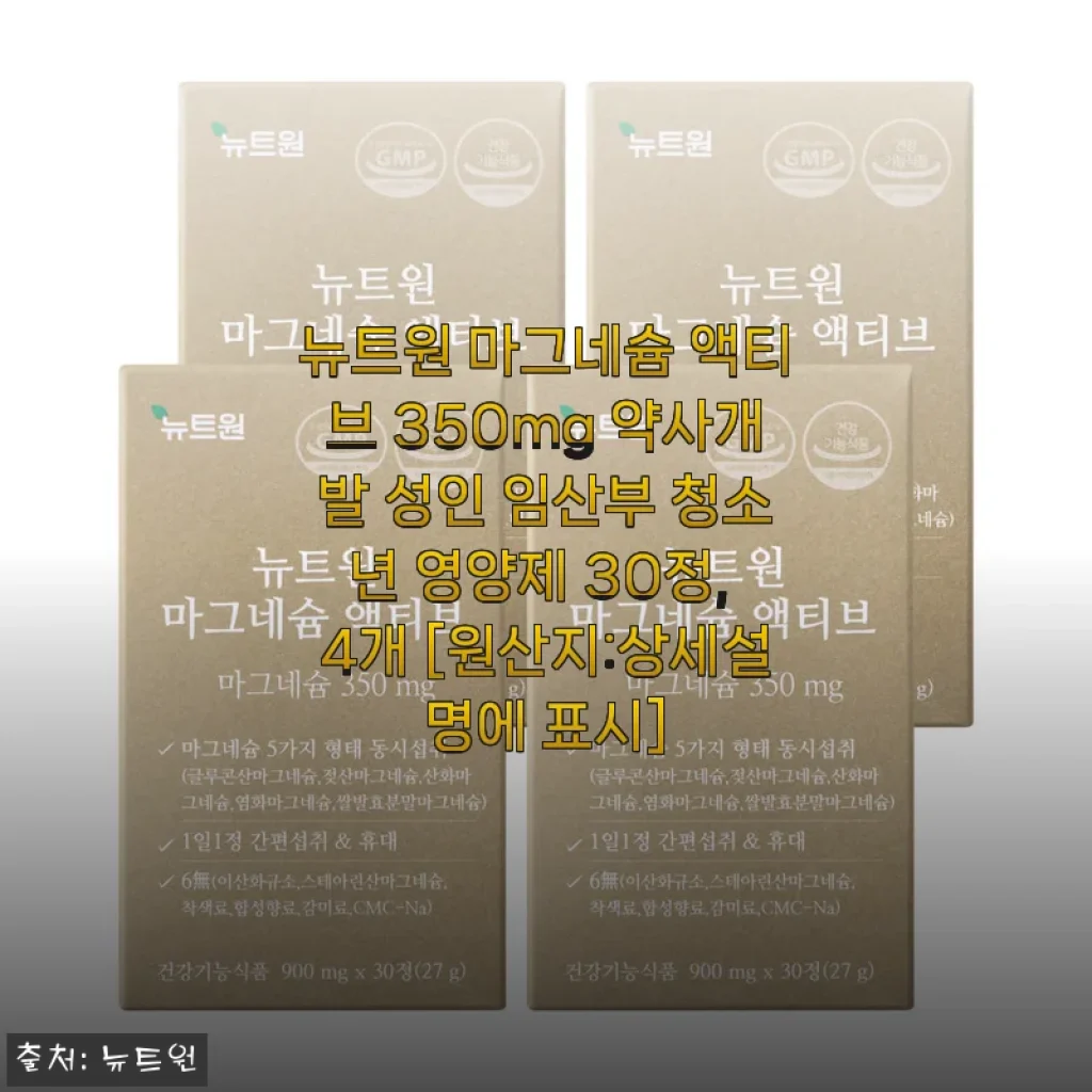 뉴트원 마그네슘 액티브 350mg 사용후기: 꾸준함이 만드는 건강 변화