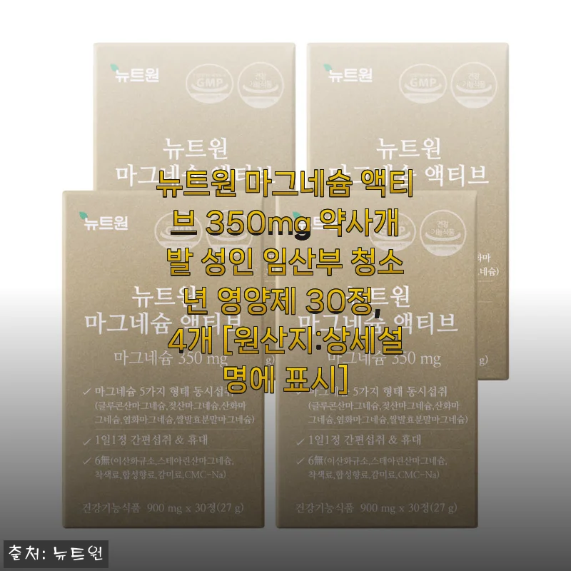 뉴트원 마그네슘 액티브 350mg 사용후기: 꾸준함이 만드는 건강 변화