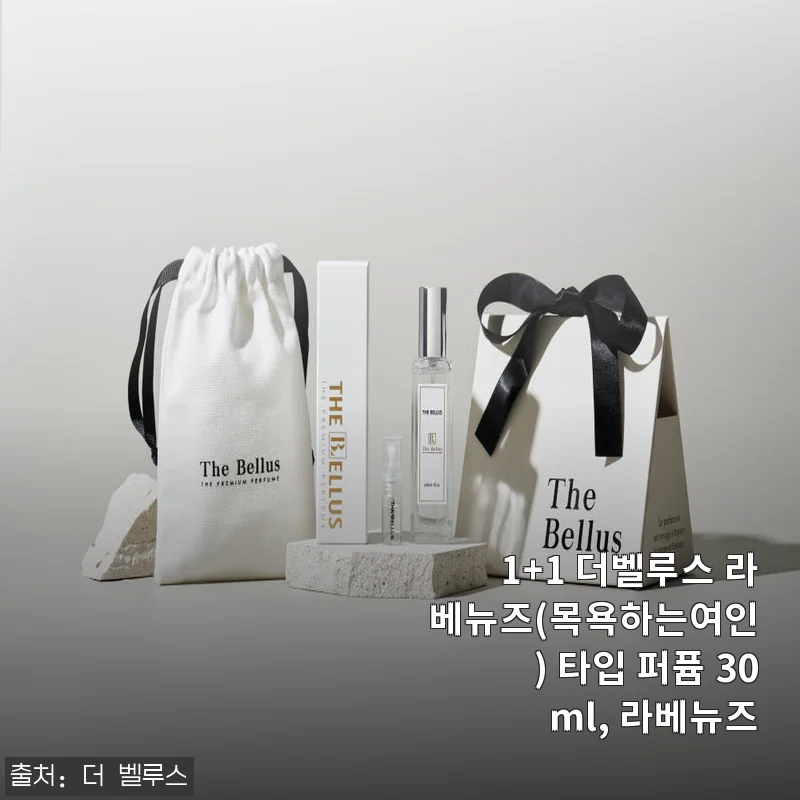 더벨루스 라베뉴즈(목욕하는여인) 타입 퍼퓸 30ml 사용후기: 은은한 향과 만족스러운 지속력