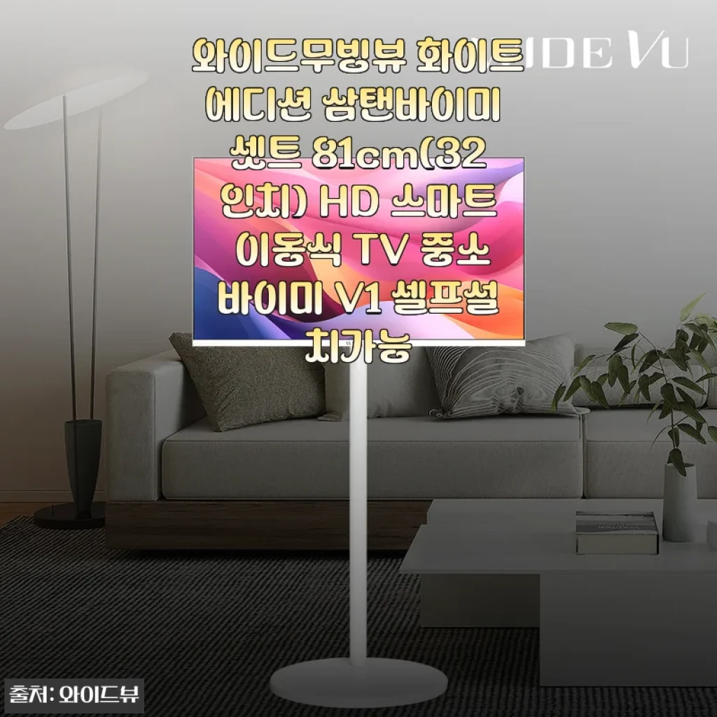 와이드무빙뷰 화이트에디션 삼탠바이미 81cm HD 스마트 이동식 TV 사용 후기
