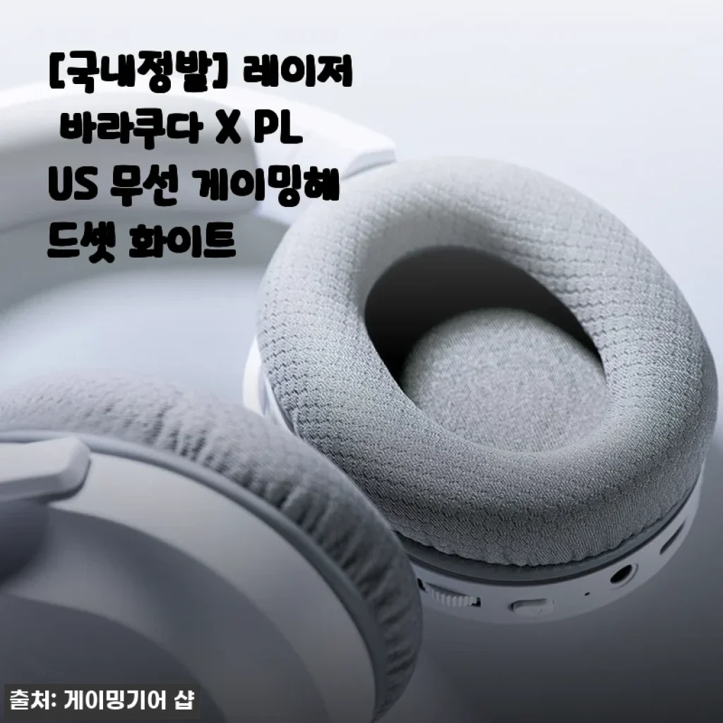 레이저 바라쿠다 X PLUS 무선 게이밍헤드셋 화이트, 직접 사용해본 후기