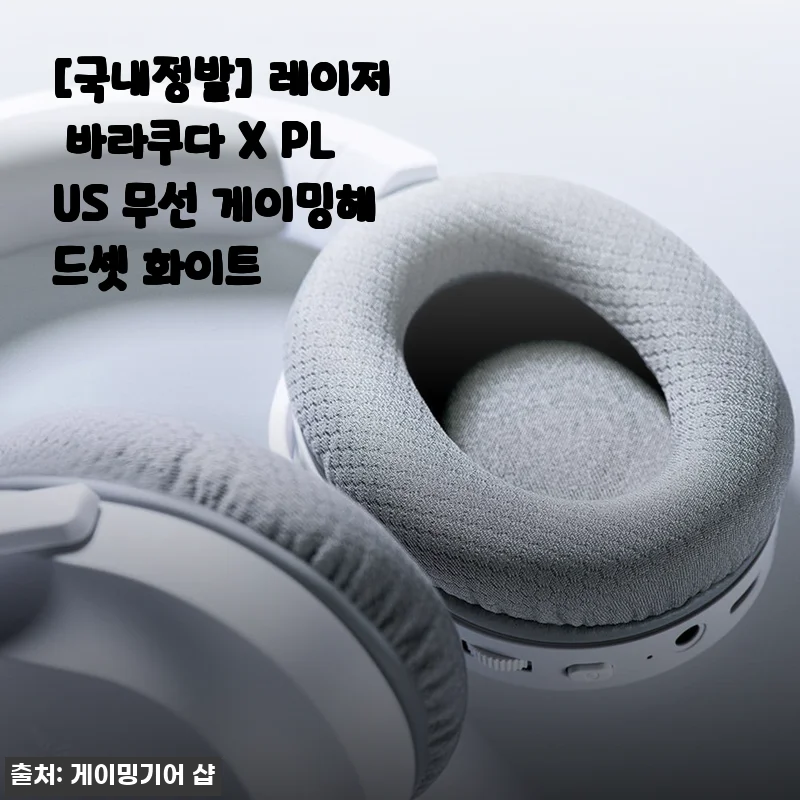 레이저 바라쿠다 X PLUS 무선 게이밍헤드셋 화이트, 직접 사용해본 후기