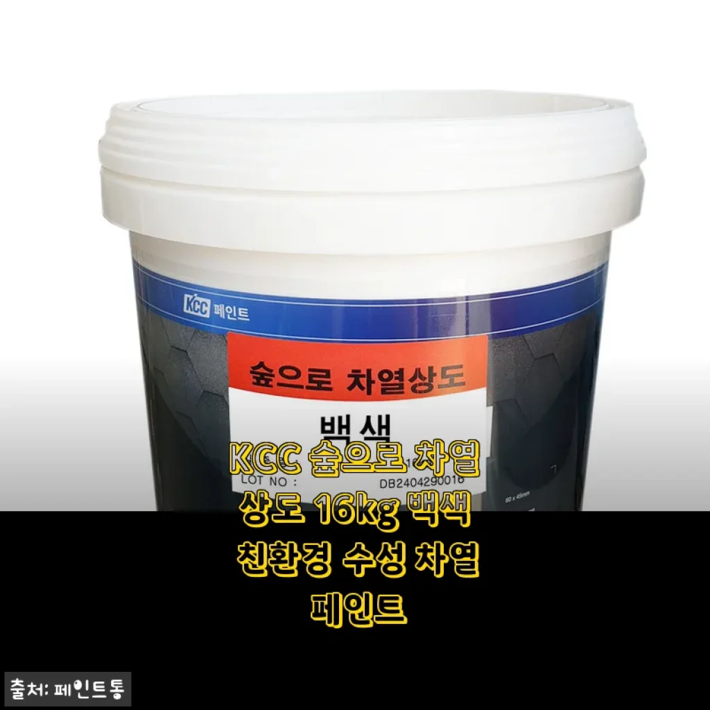 KCC 숲으로 차열상도 16kg 백색 친환경 수성 차열 페인트 사용 후기