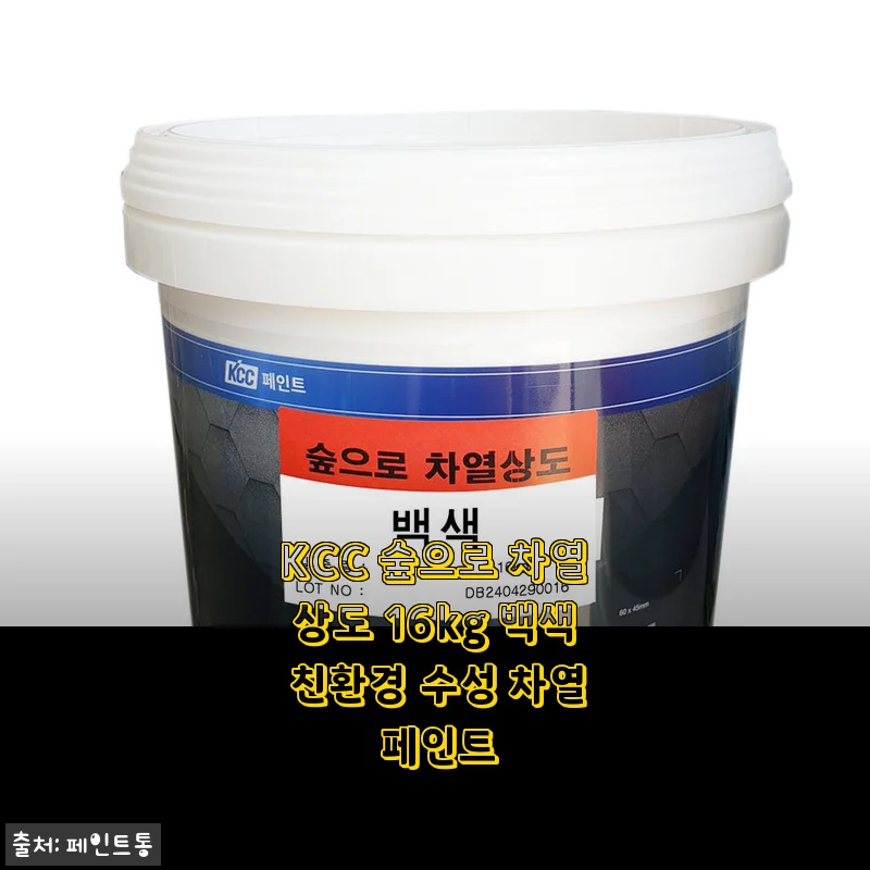 KCC 숲으로 차열상도 16kg 백색 친환경 수성 차열 페인트 사용 후기