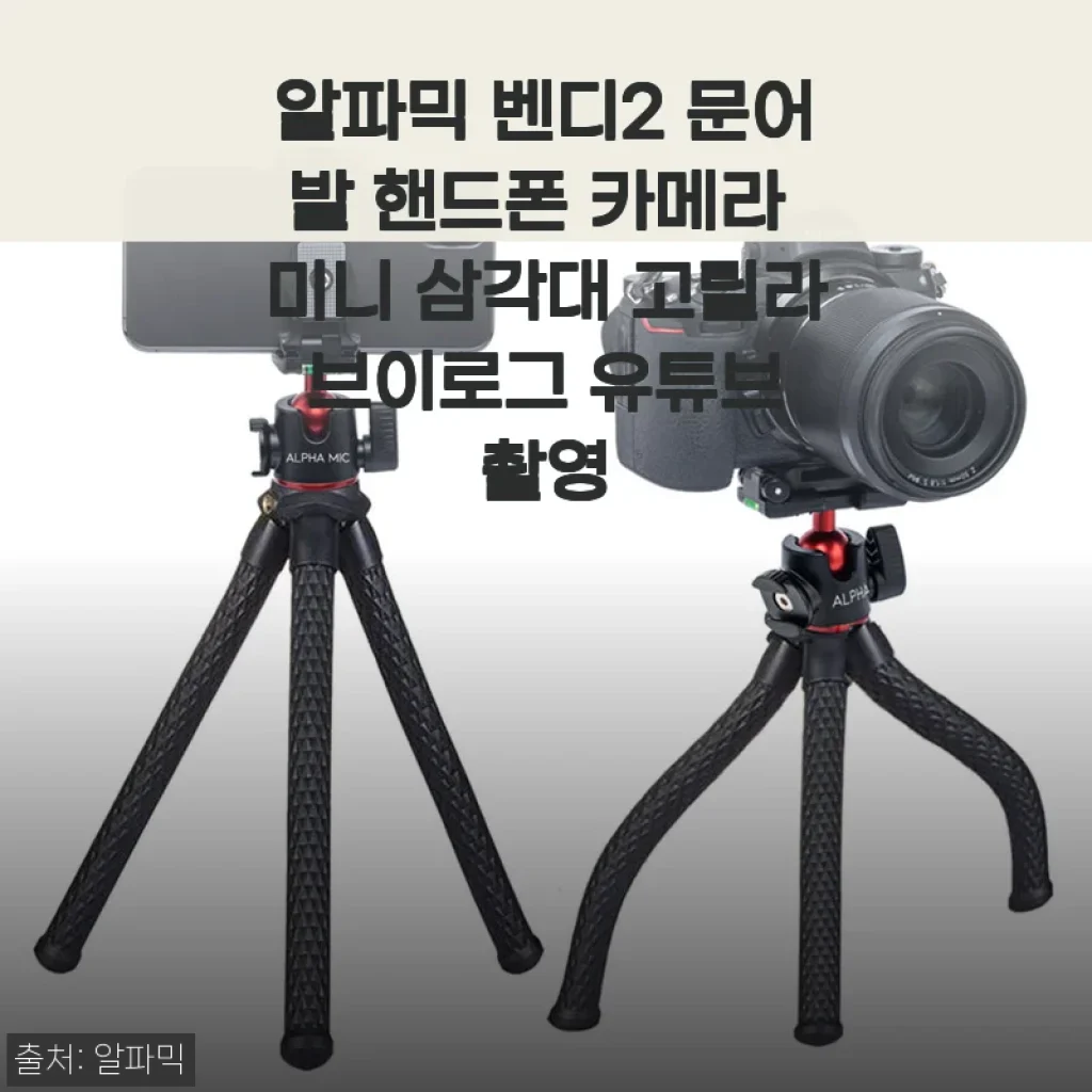 알파믹 벤디2 문어발 핸드폰 카메라 미니 삼각대 사용 후기 및 제품 소개
