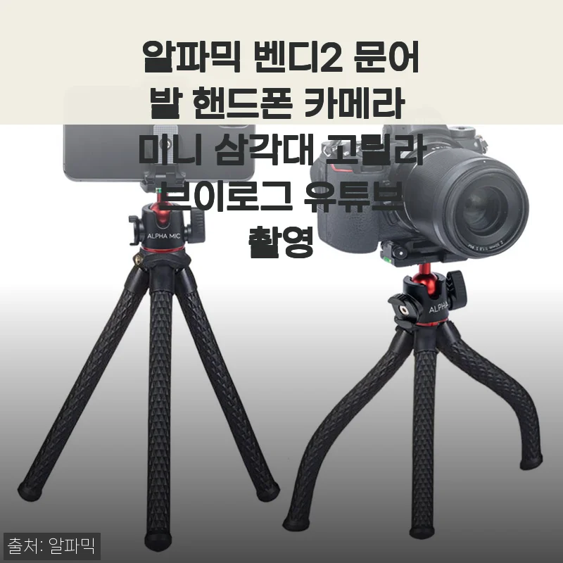 알파믹 벤디2 문어발 핸드폰 카메라 미니 삼각대 사용 후기 및 제품 소개