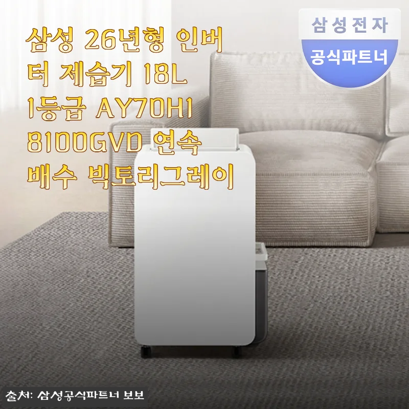 삼성 26년형 인버터 제습기 18L 1등급 AY70H18100GVD 빅토리그레이 사용후기