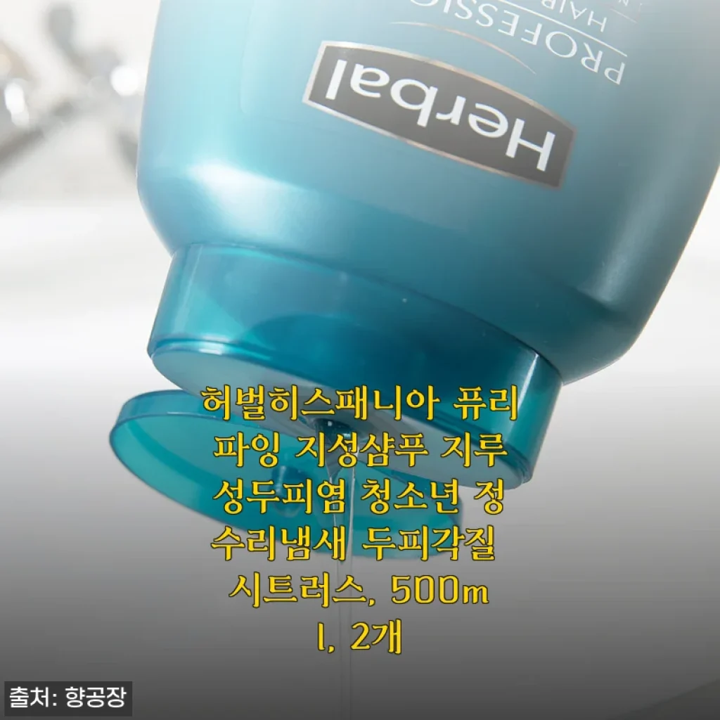 허벌히스패니아 퓨리파잉 지성샴푸 500ml 2개 사용후기