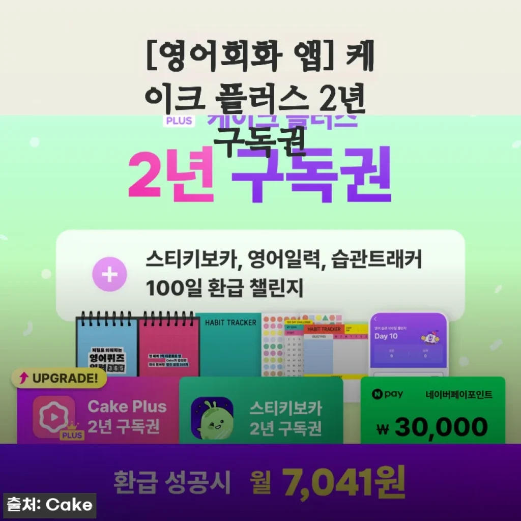케이크 플러스 2년 구독권 사용후기: 꾸준한 영어회화 학습의 새로운 동반자