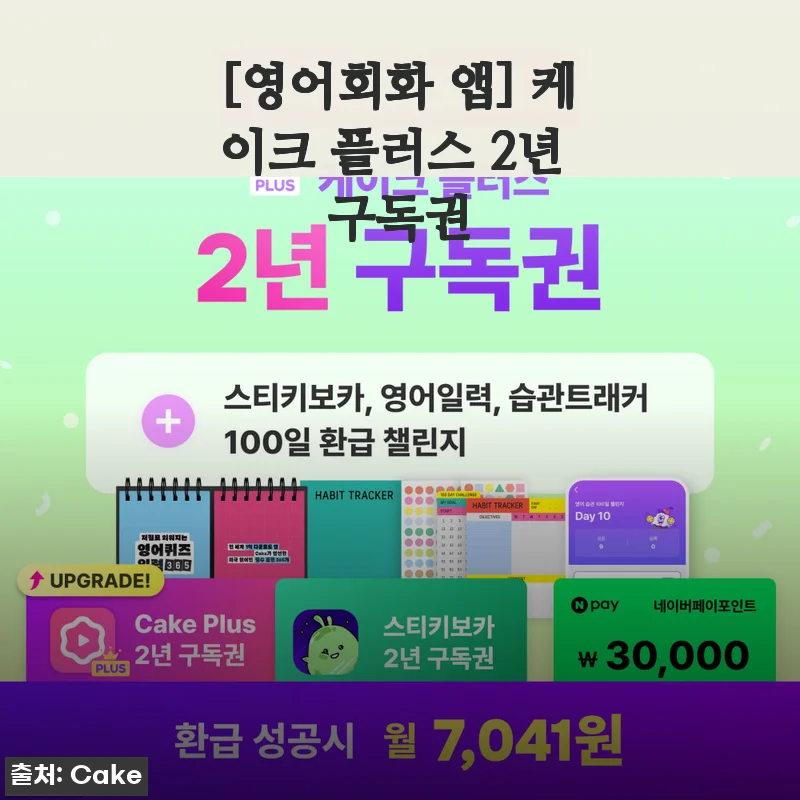 케이크 플러스 2년 구독권 사용후기: 꾸준한 영어회화 학습의 새로운 동반자