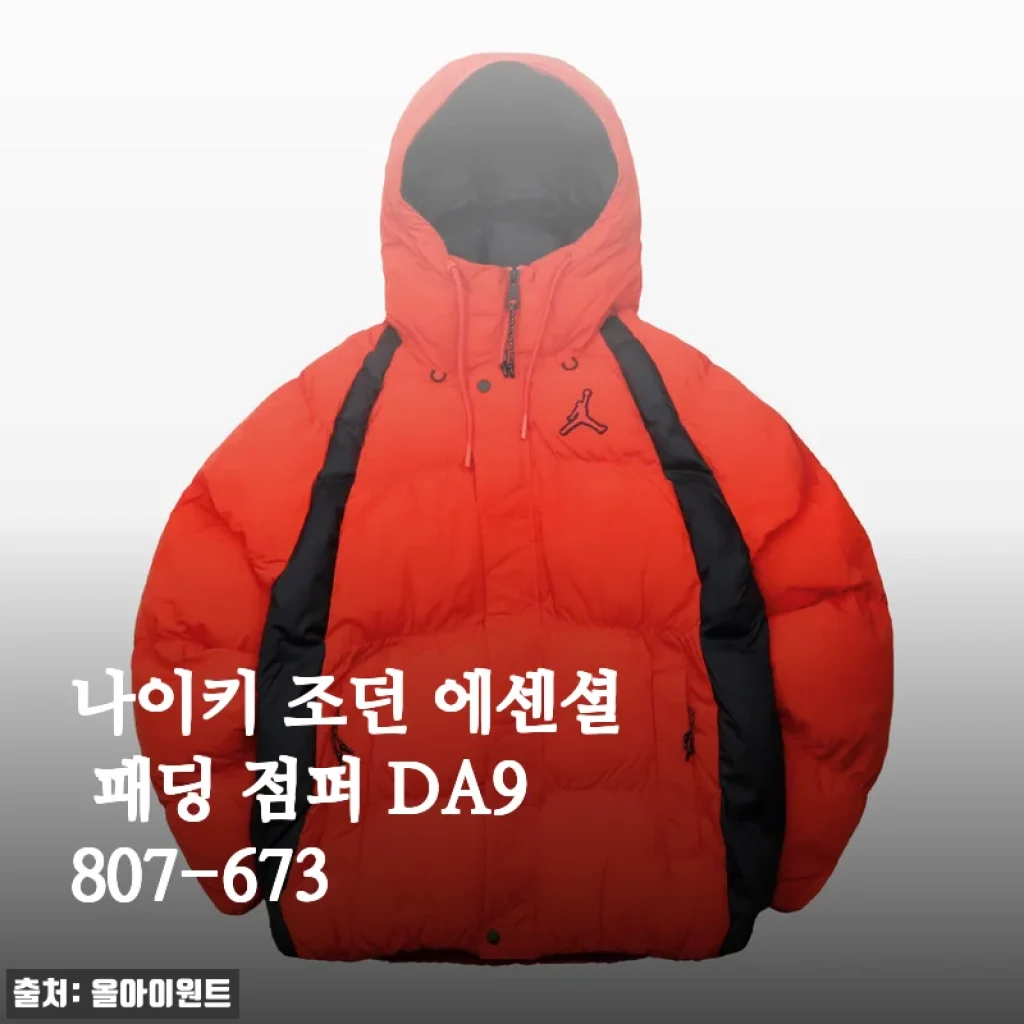 나이키 조던 에센셜 패딩 점퍼 DA9807-673 사용후기와 제품 소개