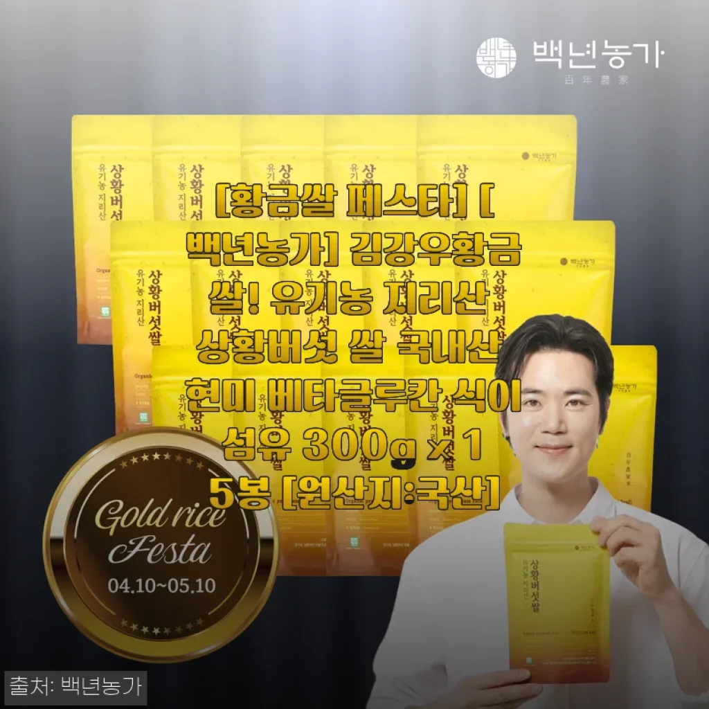 황금쌀 페스타 백년농가 김강우황금쌀 사용후기 - 건강을 담은 국내산 유기농 상황버섯 쌀