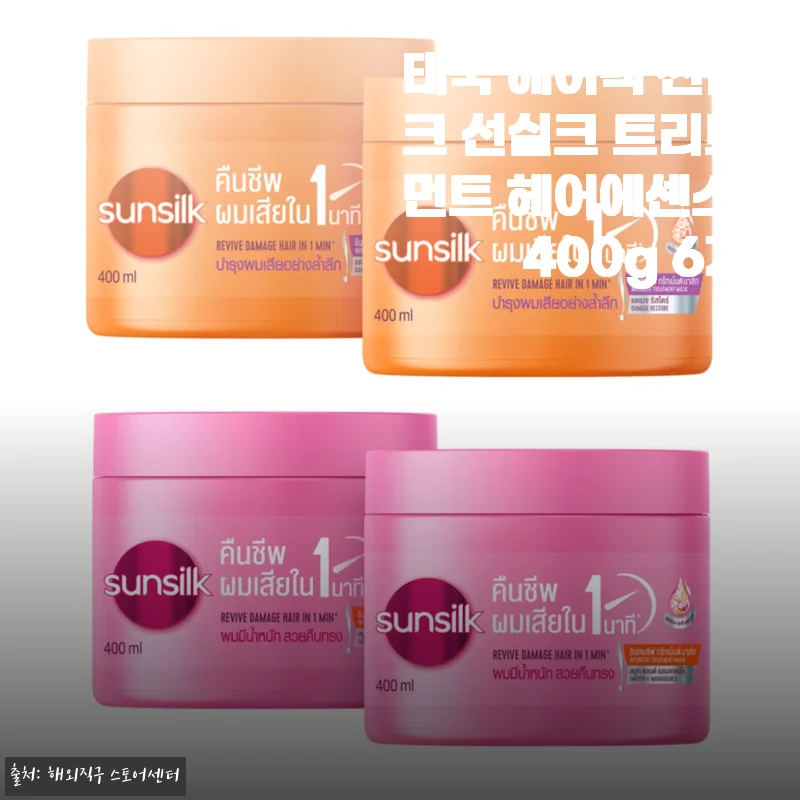 태국 헤어팩 썬실크 선실크 트리트먼트 헤어에센스 400g 6개 사용후기