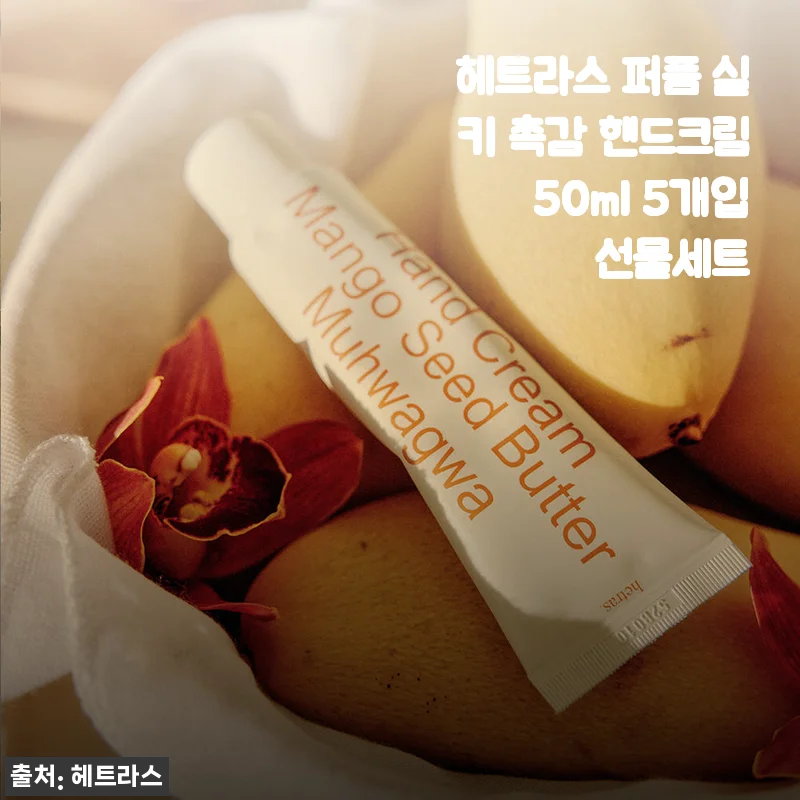 헤트라스 퍼퓸 실키 촉감 핸드크림 50ml 5개입 선물세트 사용후기