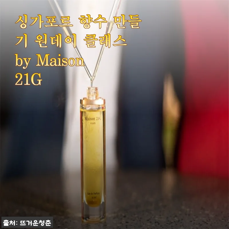 싱가포르 향수 만들기 원데이 클래스 by Maison 21G 사용 후기