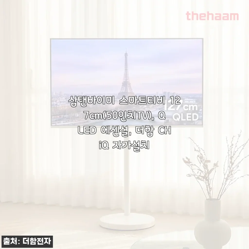 삼탠바이미 스마트티비 127cm(50인치) QLED 에센셜, 더함 CHiQ 자가설치 사용후기